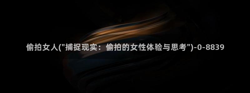 偷窥一区一女士三角内裤蕾丝