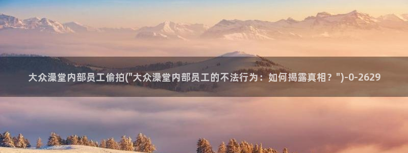 更多精品偷拍视频